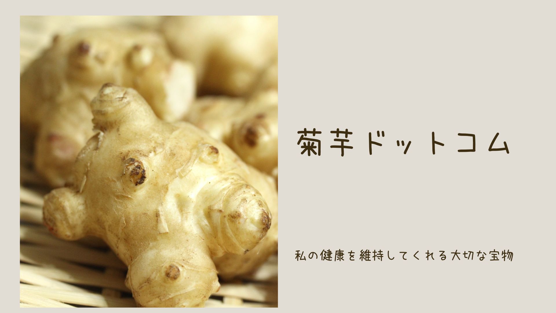 菊芋ドットコム（効能・効果・育て方・料理）